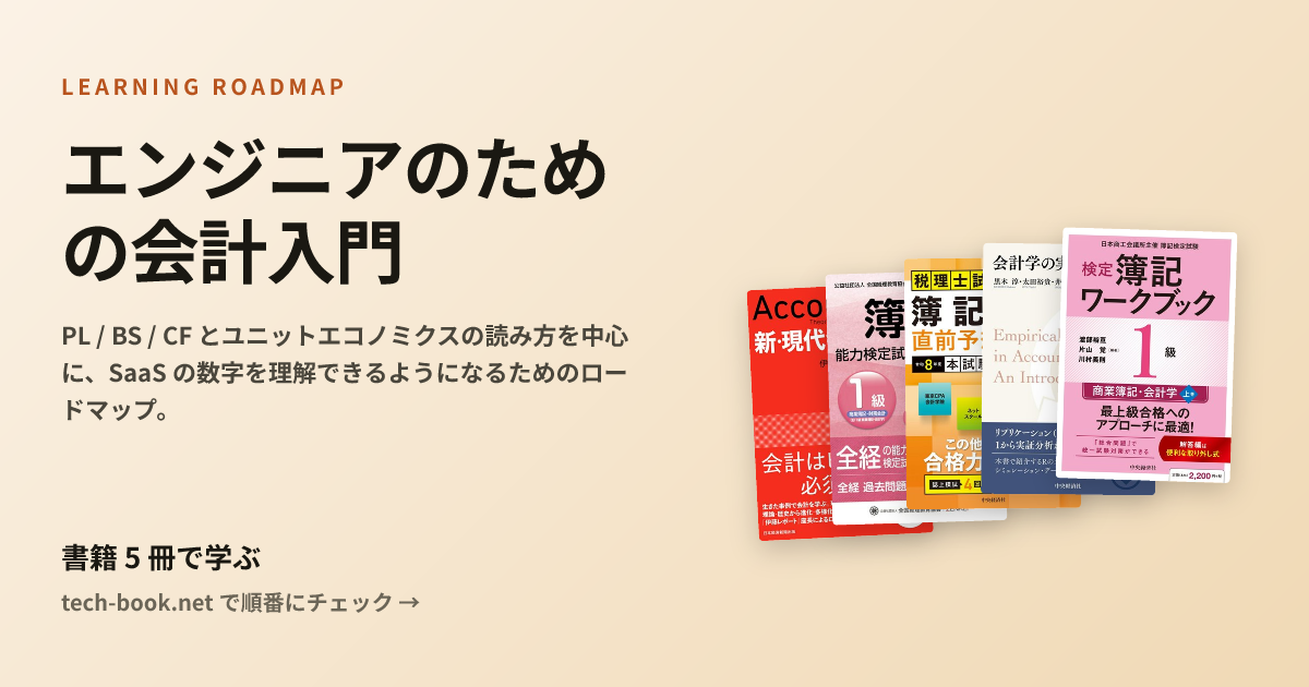 エンジニアのための会計入門 — 書籍 6 冊で学ぶロードマップ