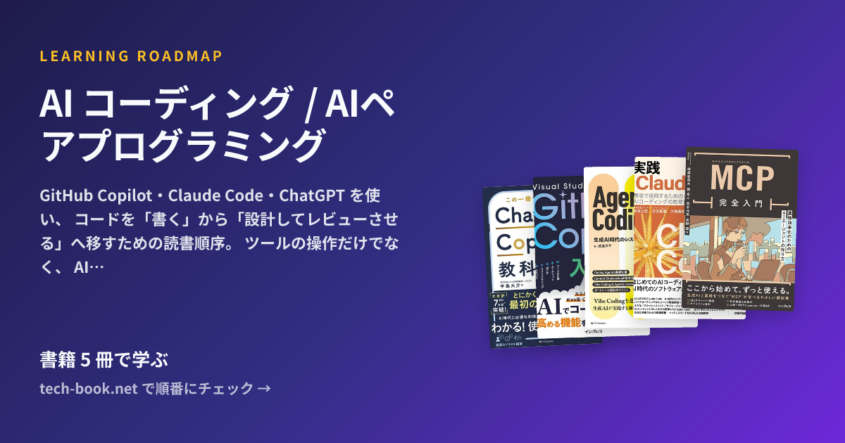AI コーディング / AIペアプログラミング — 書籍 7 冊で学ぶロードマップ