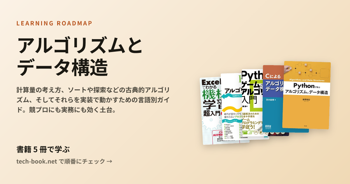 アルゴリズムとデータ構造 — 書籍 5 冊で学ぶロードマップ