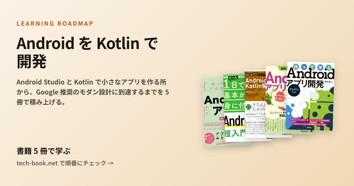 Android を Kotlin で開発 — 書籍 5 冊で学ぶロードマップ
