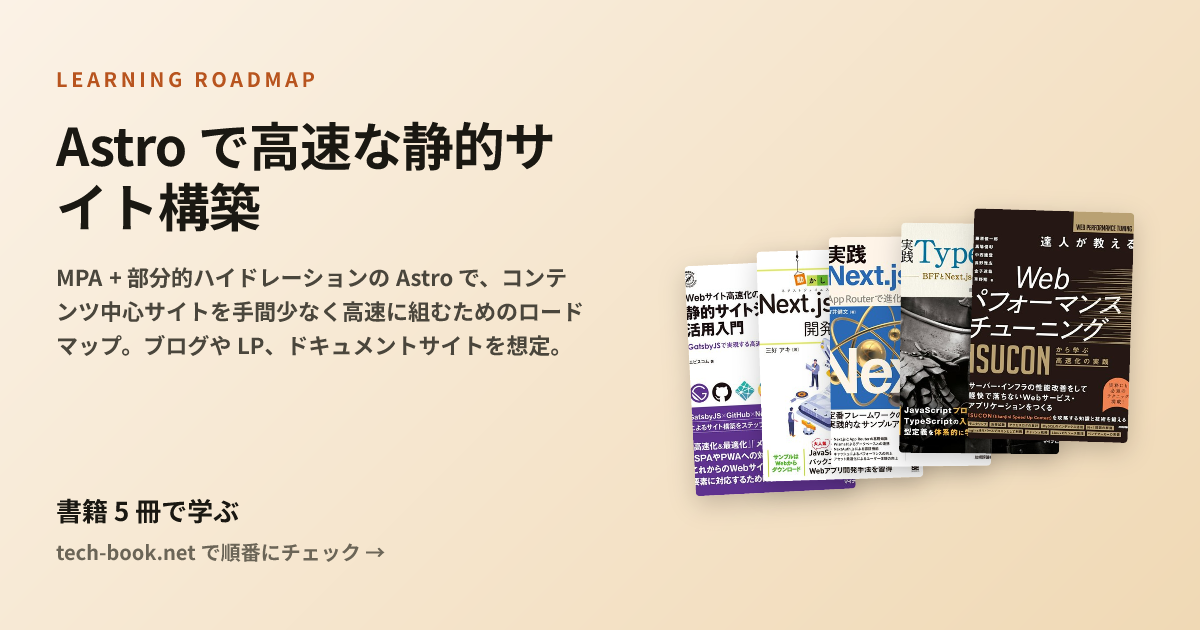 Astro で高速な静的サイト構築 — 書籍 6 冊で学ぶロードマップ