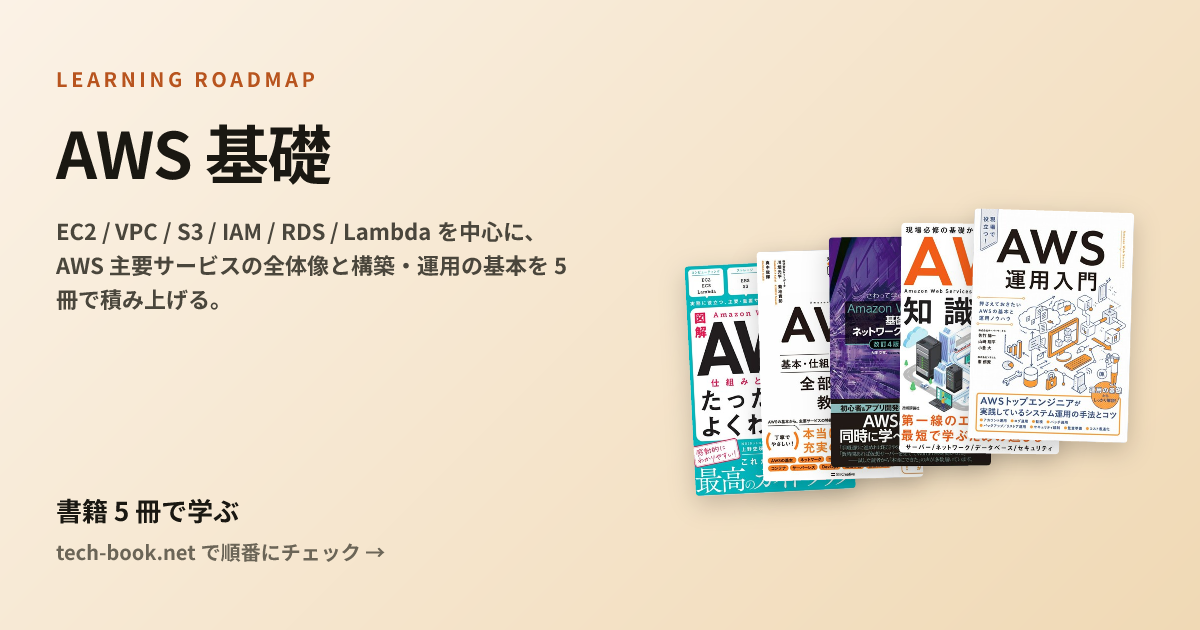 AWS 基礎 — 書籍 5 冊で学ぶロードマップ