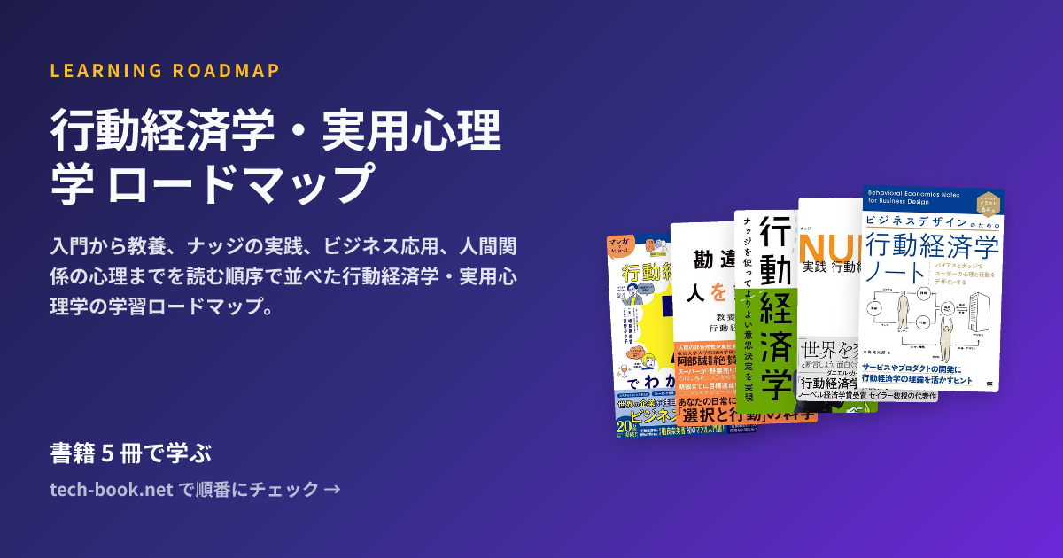 行動経済学・実用心理学 ロードマップ — 書籍 6 冊で学ぶロードマップ