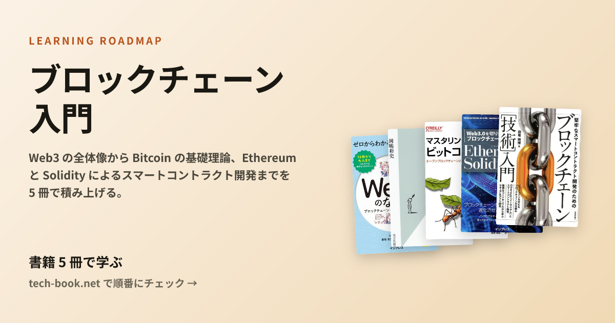 ブロックチェーン入門 — 書籍 5 冊で学ぶロードマップ