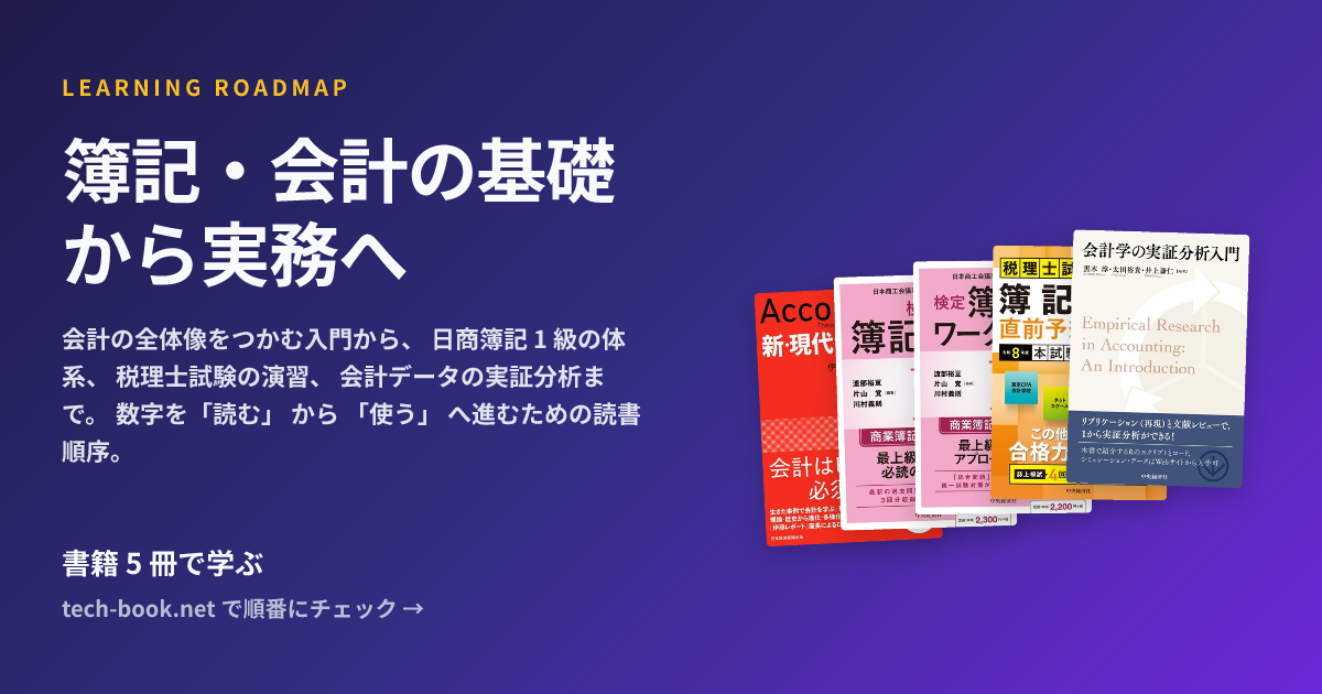 簿記・会計の基礎から実務へ — 書籍 5 冊で学ぶロードマップ