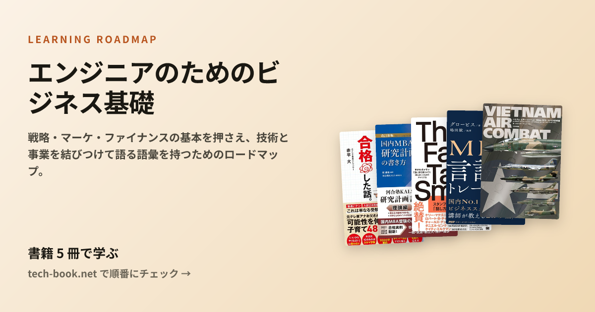 エンジニアのためのビジネス基礎 — 書籍 5 冊で学ぶロードマップ