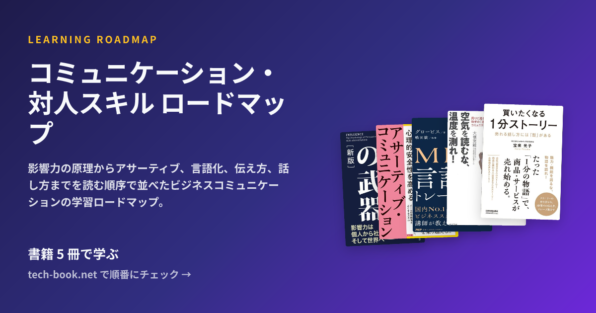 コミュニケーション・対人スキル ロードマップ — 書籍 5 冊で学ぶロードマップ