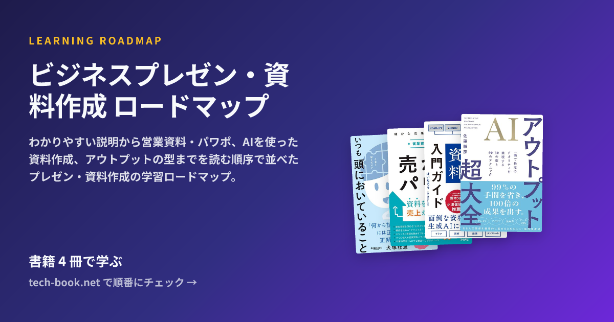 ビジネスプレゼン・資料作成 ロードマップ — 書籍 4 冊で学ぶロードマップ