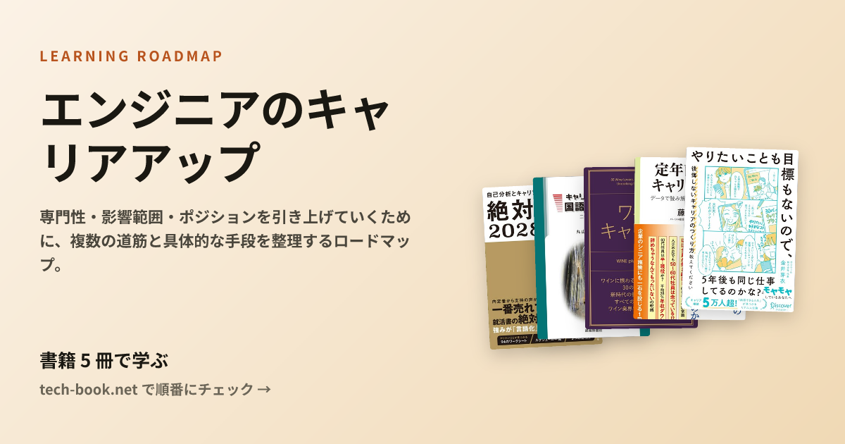 エンジニアのキャリアアップ — 書籍 6 冊で学ぶロードマップ