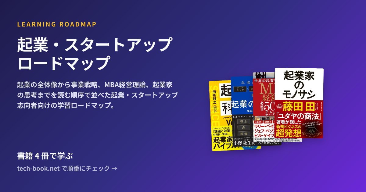 起業・スタートアップ ロードマップ — 書籍 4 冊で学ぶロードマップ