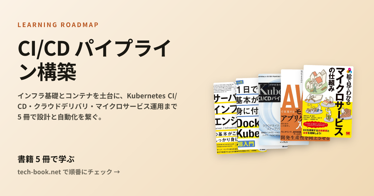 CI/CD パイプライン構築 — 書籍 5 冊で学ぶロードマップ