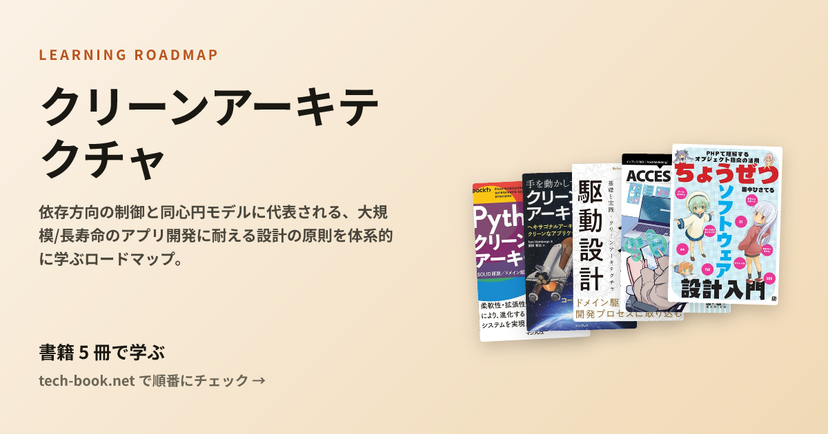 クリーンアーキテクチャ — 書籍 5 冊で学ぶロードマップ
