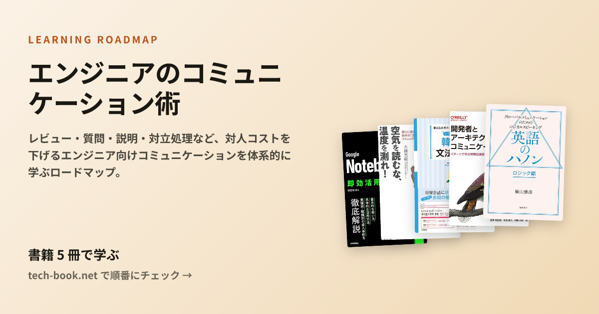 エンジニアのコミュニケーション術 — 書籍 6 冊で学ぶロードマップ