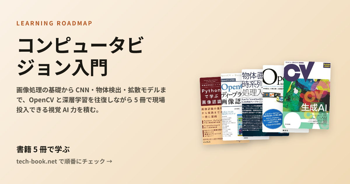 コンピュータビジョン入門 — 書籍 5 冊で学ぶロードマップ