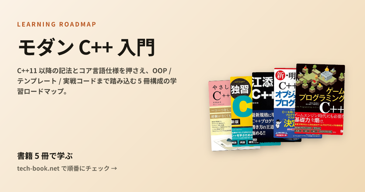モダン C++ 入門 — 書籍 5 冊で学ぶロードマップ