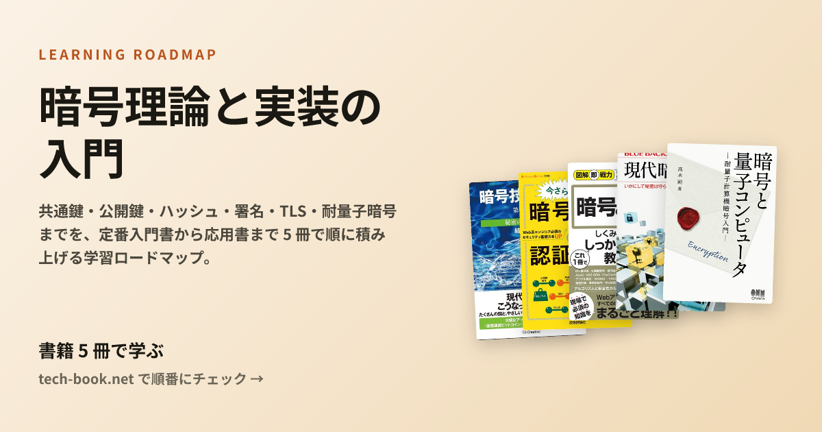 暗号理論と実装の入門 — 書籍 5 冊で学ぶロードマップ
