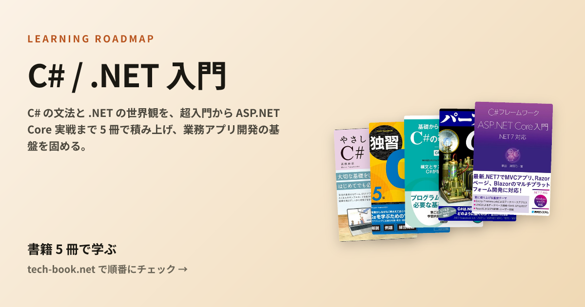 C# / .NET 入門 — 書籍 5 冊で学ぶロードマップ