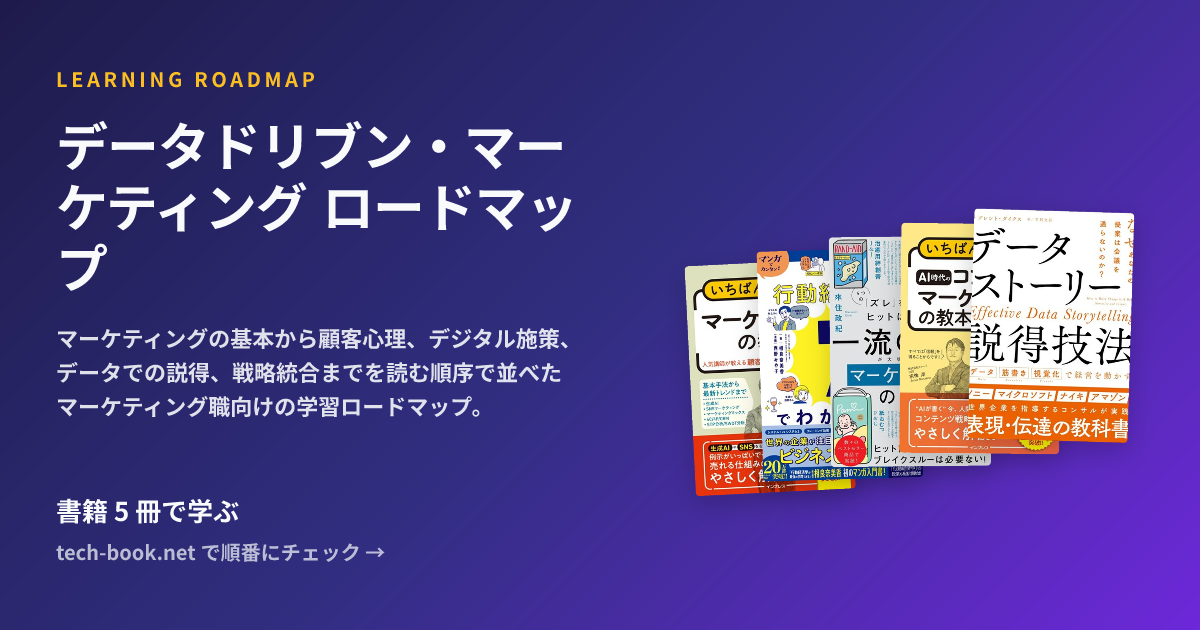 データドリブン・マーケティング ロードマップ — 書籍 6 冊で学ぶロードマップ