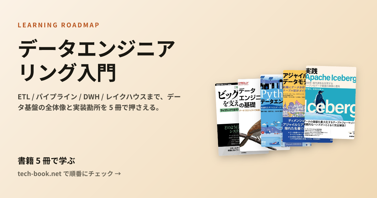 データエンジニアリング入門 — 書籍 5 冊で学ぶロードマップ