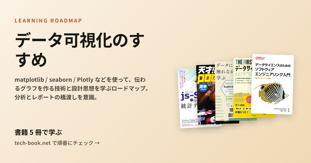 データ可視化のすすめ — 書籍 5 冊で学ぶロードマップ