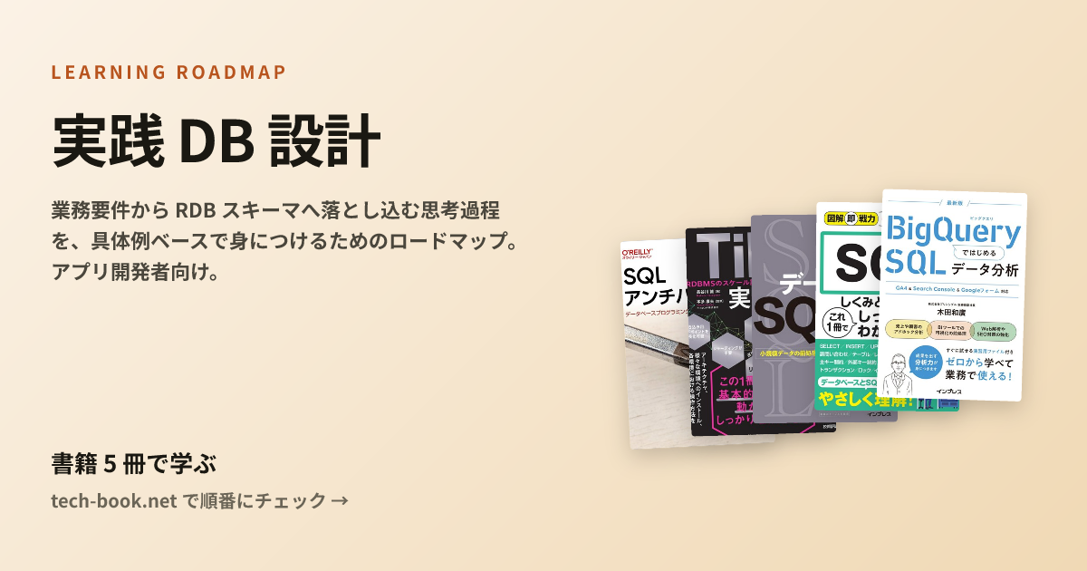実践 DB 設計 — 書籍 6 冊で学ぶロードマップ