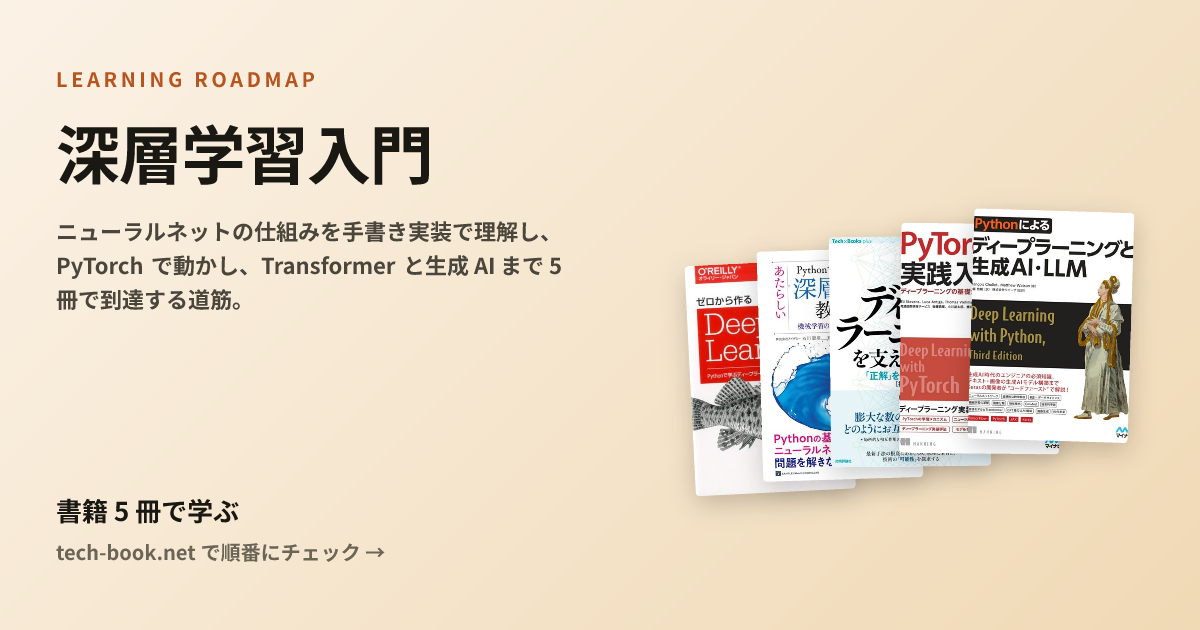 深層学習入門 — 書籍 5 冊で学ぶロードマップ