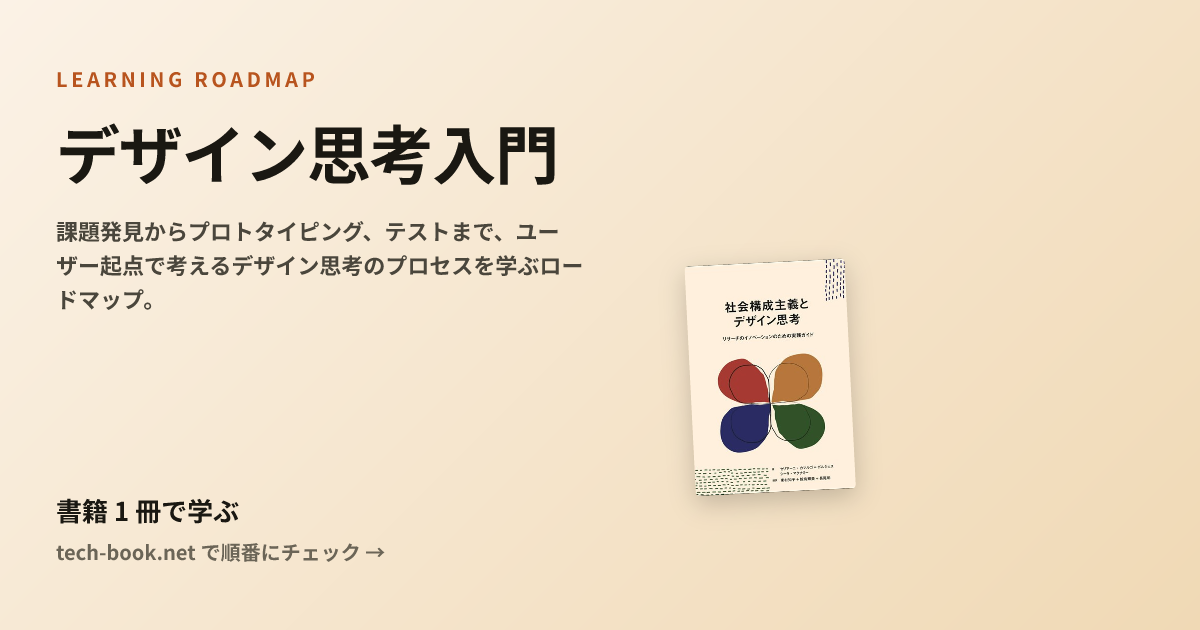 デザイン思考入門 — 書籍 1 冊で学ぶロードマップ