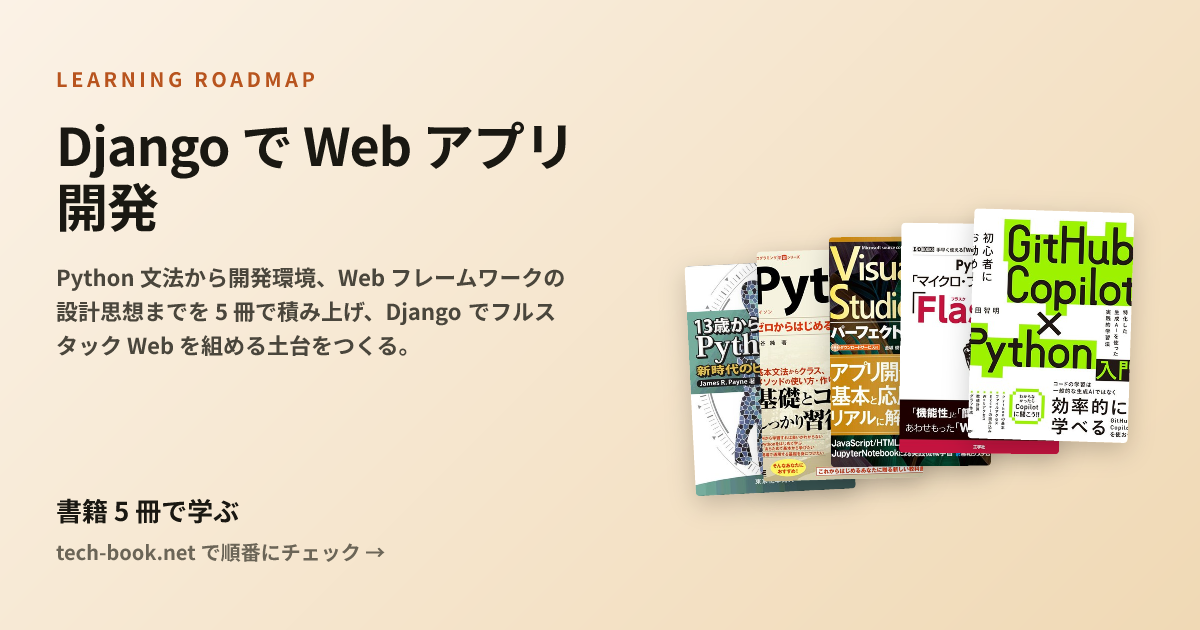 Django で Web アプリ開発 — 書籍 5 冊で学ぶロードマップ