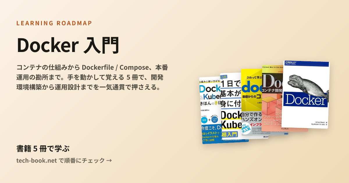 Docker 入門 — 書籍 5 冊で学ぶロードマップ