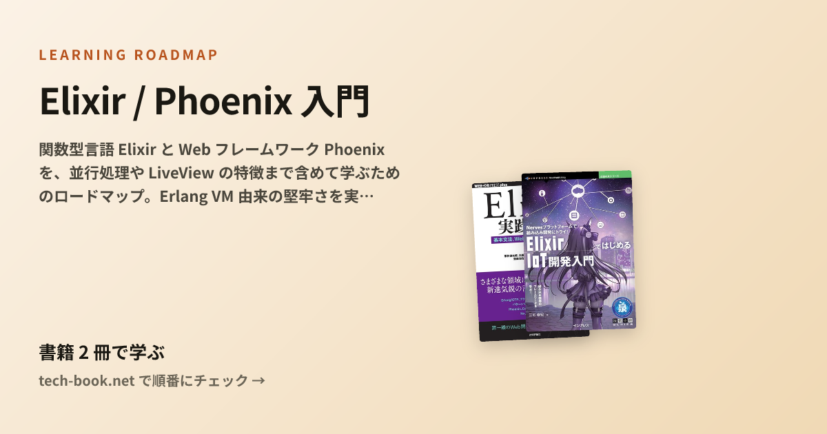 Elixir / Phoenix 入門 — 書籍 2 冊で学ぶロードマップ