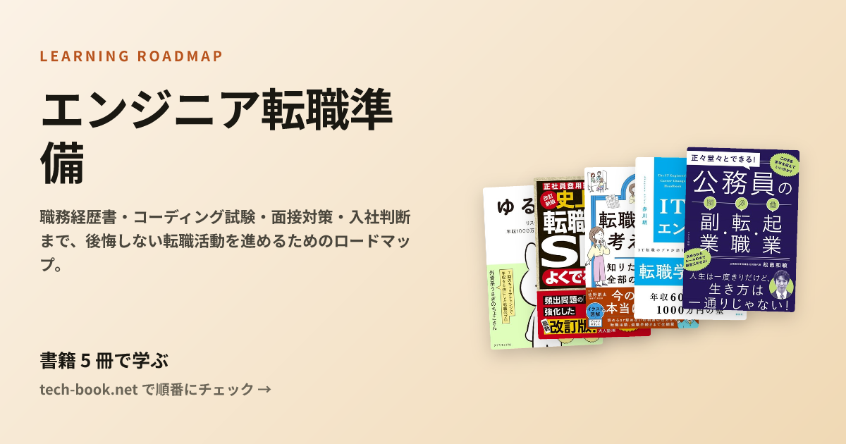 エンジニア転職準備 — 書籍 5 冊で学ぶロードマップ