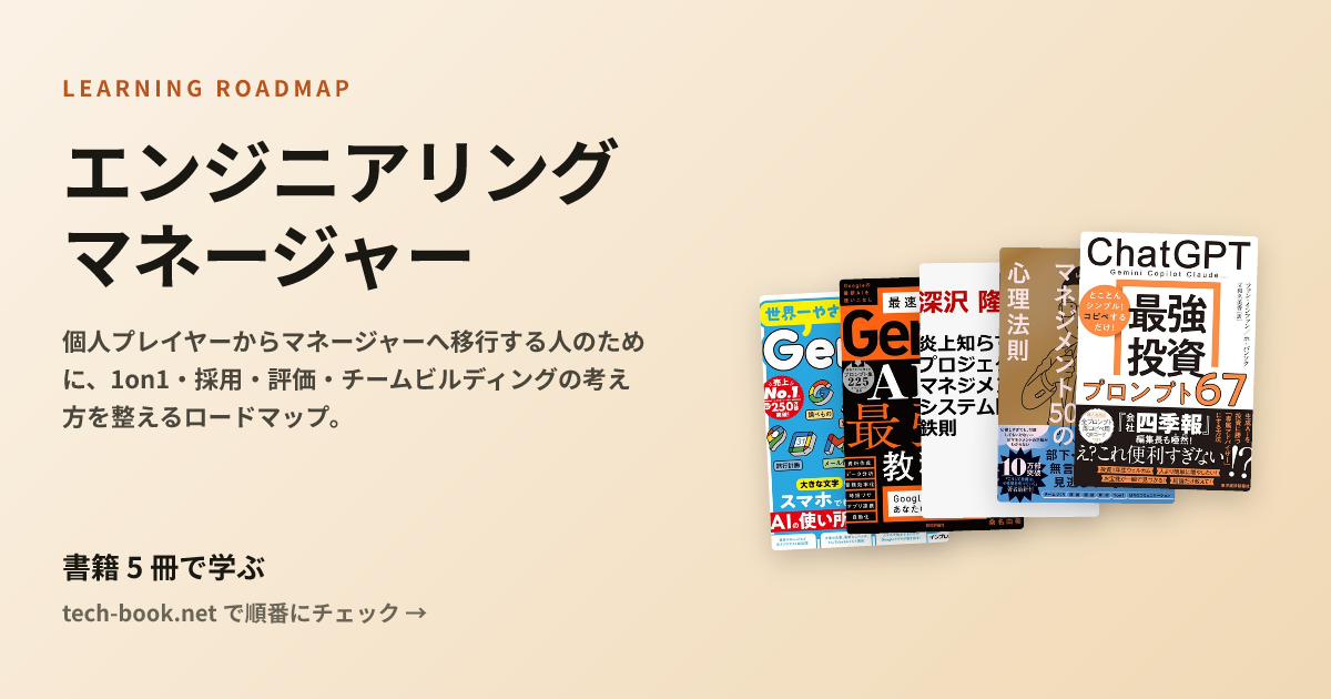 エンジニアリングマネージャー — 書籍 5 冊で学ぶロードマップ