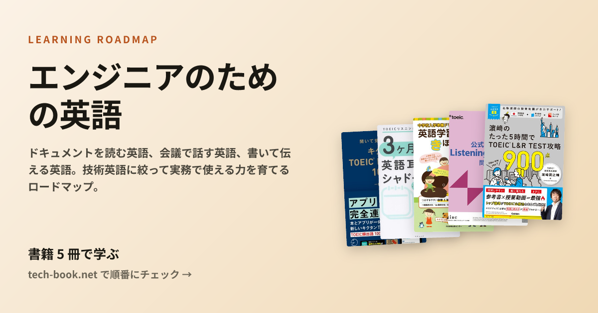 エンジニアのための英語 — 書籍 6 冊で学ぶロードマップ