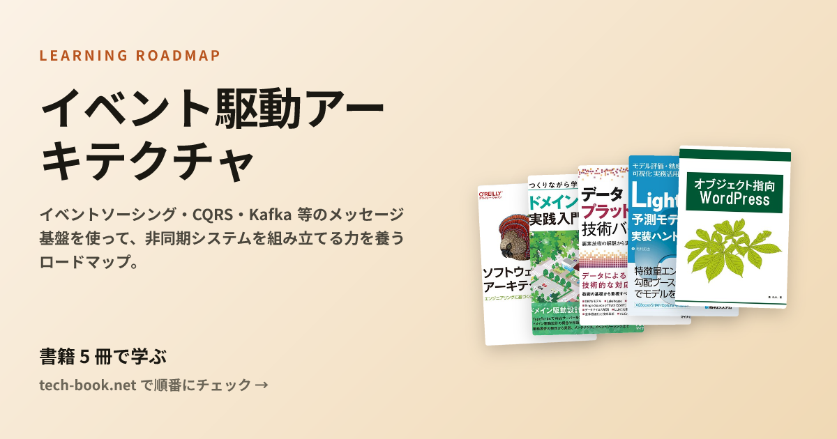 イベント駆動アーキテクチャ — 書籍 6 冊で学ぶロードマップ