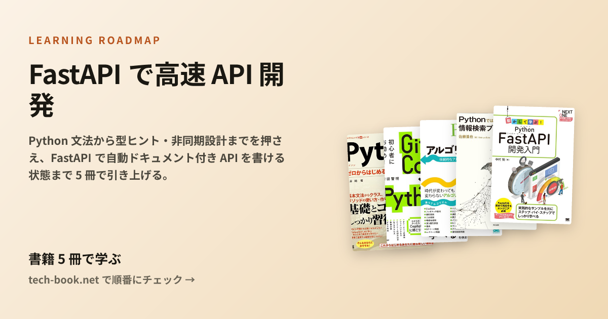 FastAPI で高速 API 開発 — 書籍 5 冊で学ぶロードマップ