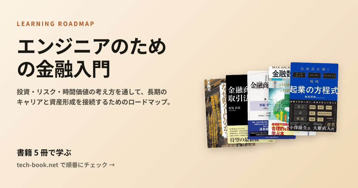 エンジニアのための金融入門 — 書籍 6 冊で学ぶロードマップ