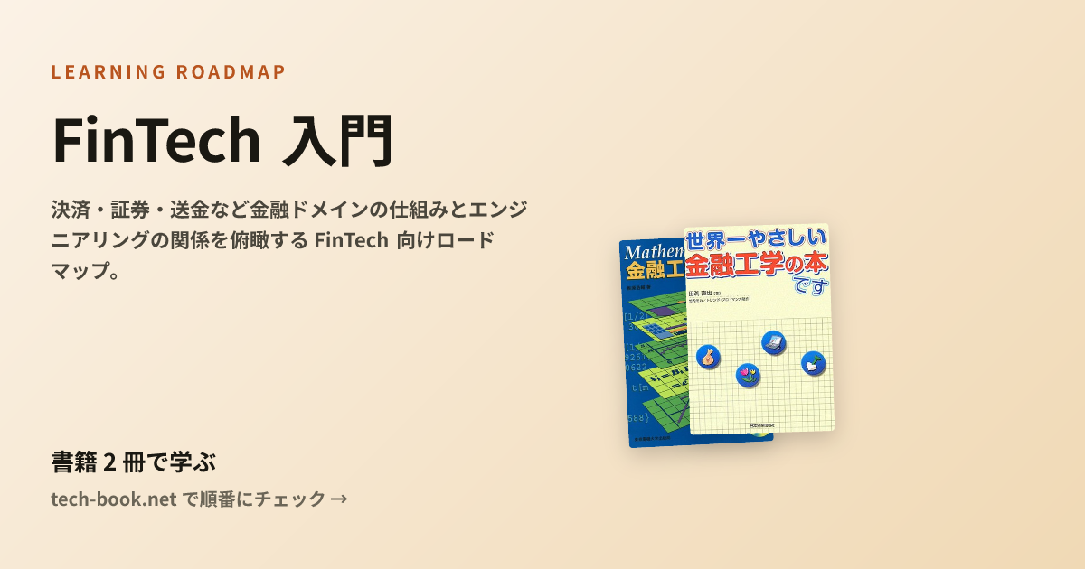 FinTech 入門 — 書籍 2 冊で学ぶロードマップ