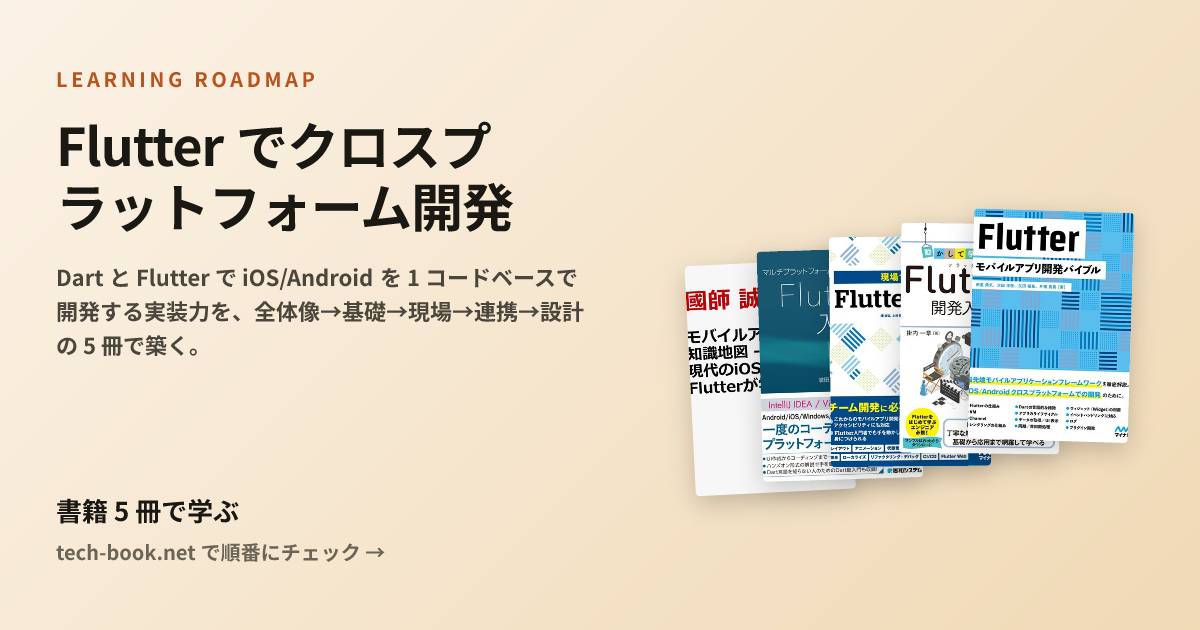 Flutter でクロスプラットフォーム開発 — 書籍 5 冊で学ぶロードマップ