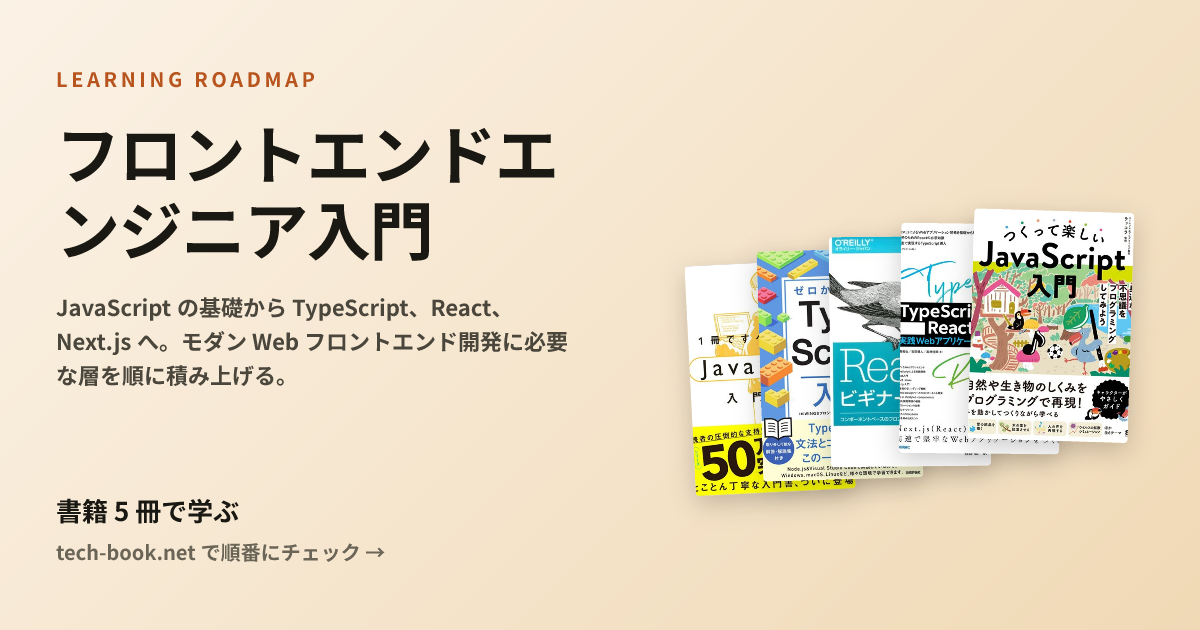 フロントエンドエンジニア入門 — 書籍 5 冊で学ぶロードマップ