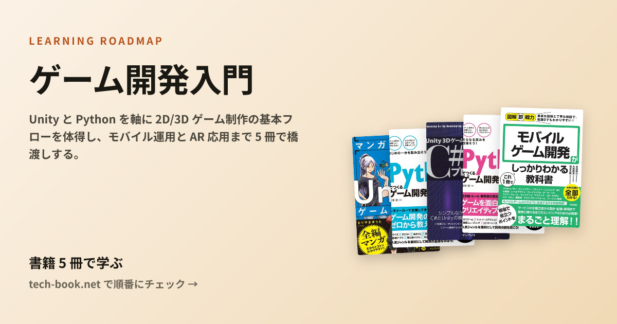 ゲーム開発入門 — 書籍 5 冊で学ぶロードマップ