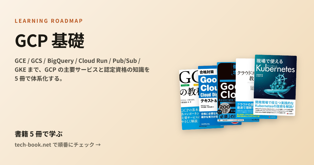 GCP 基礎 — 書籍 5 冊で学ぶロードマップ