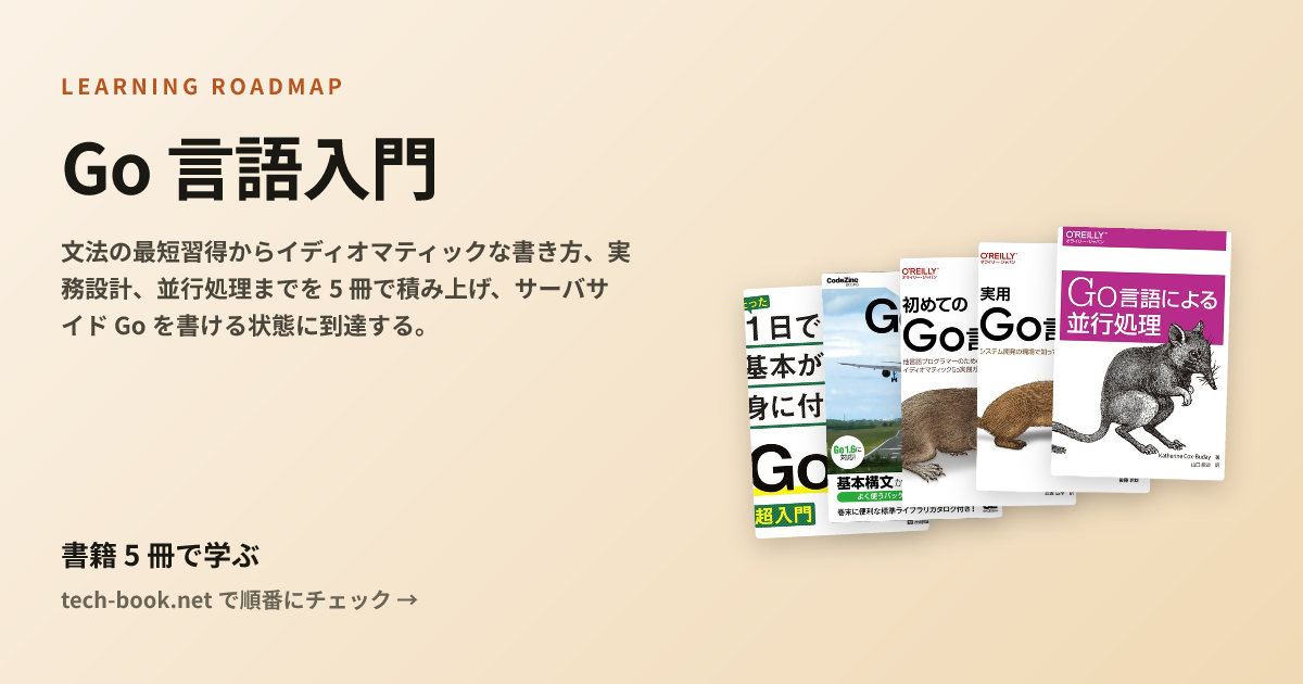 Go 言語入門 — 書籍 5 冊で学ぶロードマップ