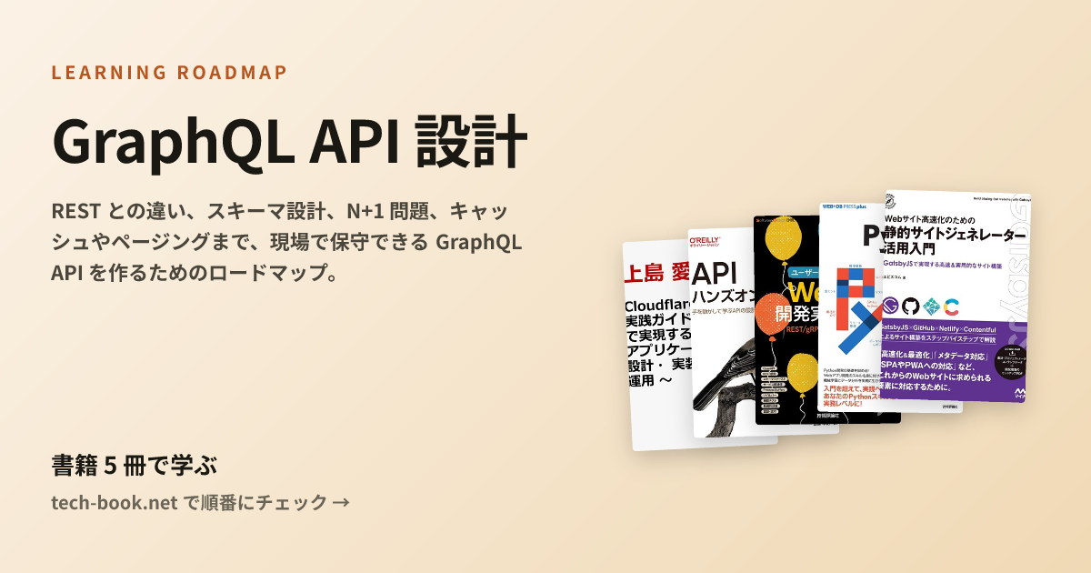 GraphQL API 設計 — 書籍 6 冊で学ぶロードマップ