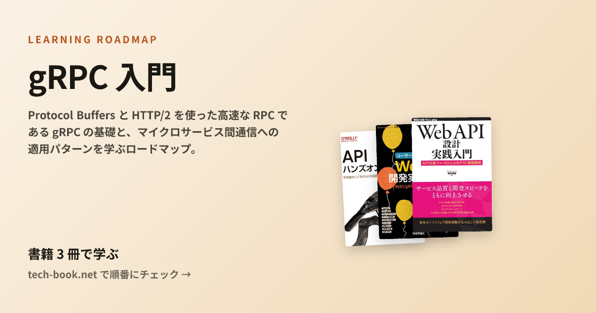 gRPC 入門 — 書籍 3 冊で学ぶロードマップ