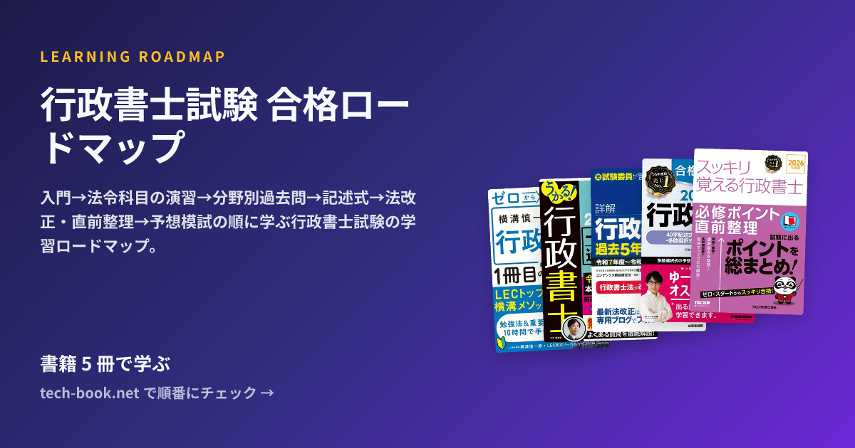 行政書士試験 合格ロードマップ — 書籍 6 冊で学ぶロードマップ