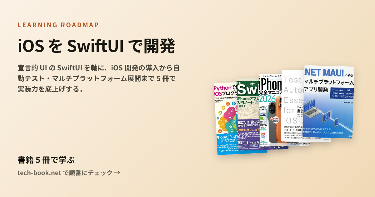 iOS を SwiftUI で開発 — 書籍 5 冊で学ぶロードマップ