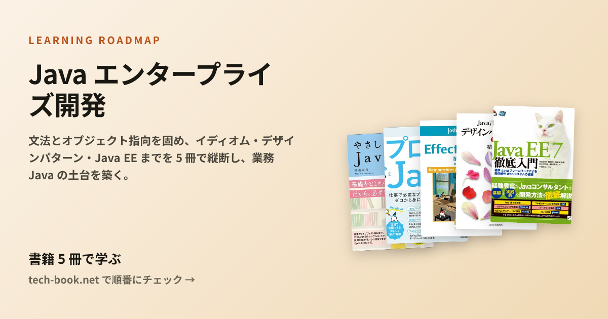 Java エンタープライズ開発 — 書籍 5 冊で学ぶロードマップ