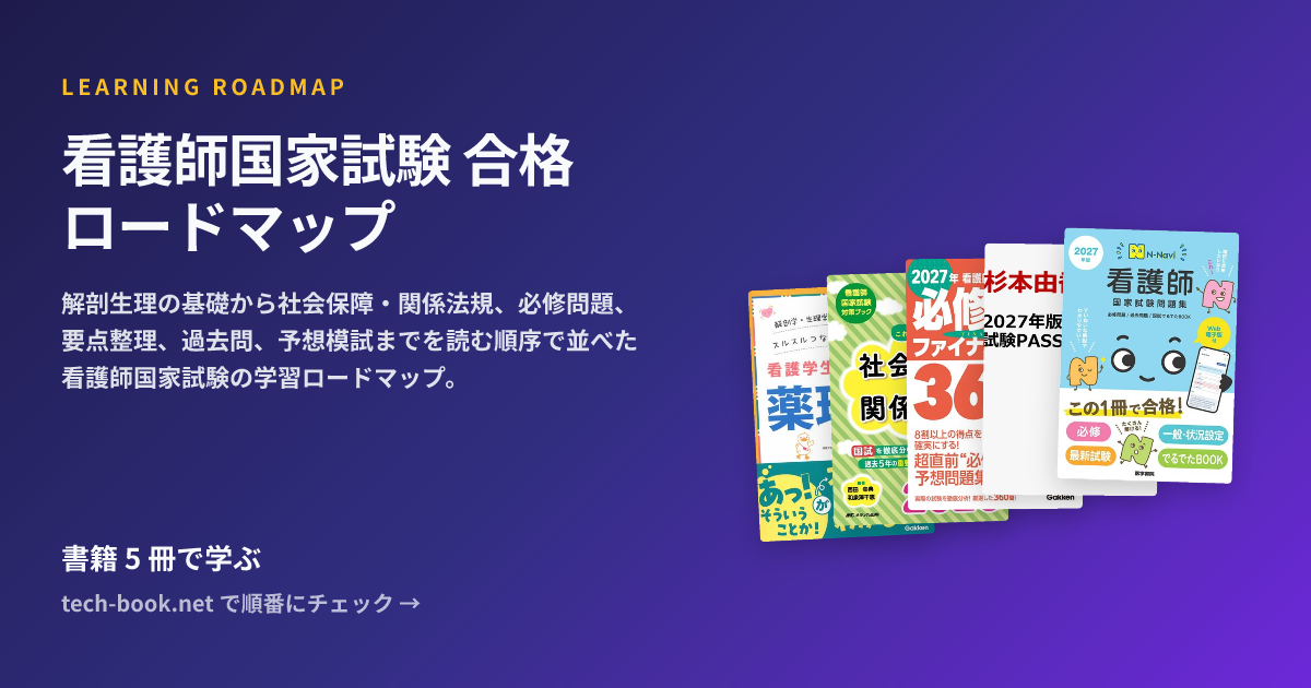 看護師国家試験 合格ロードマップ — 書籍 7 冊で学ぶロードマップ