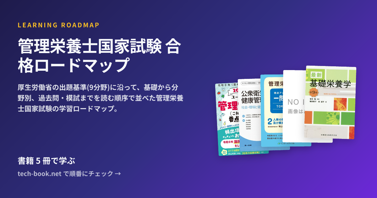 管理栄養士国家試験 合格ロードマップ — 書籍 10 冊で学ぶロードマップ