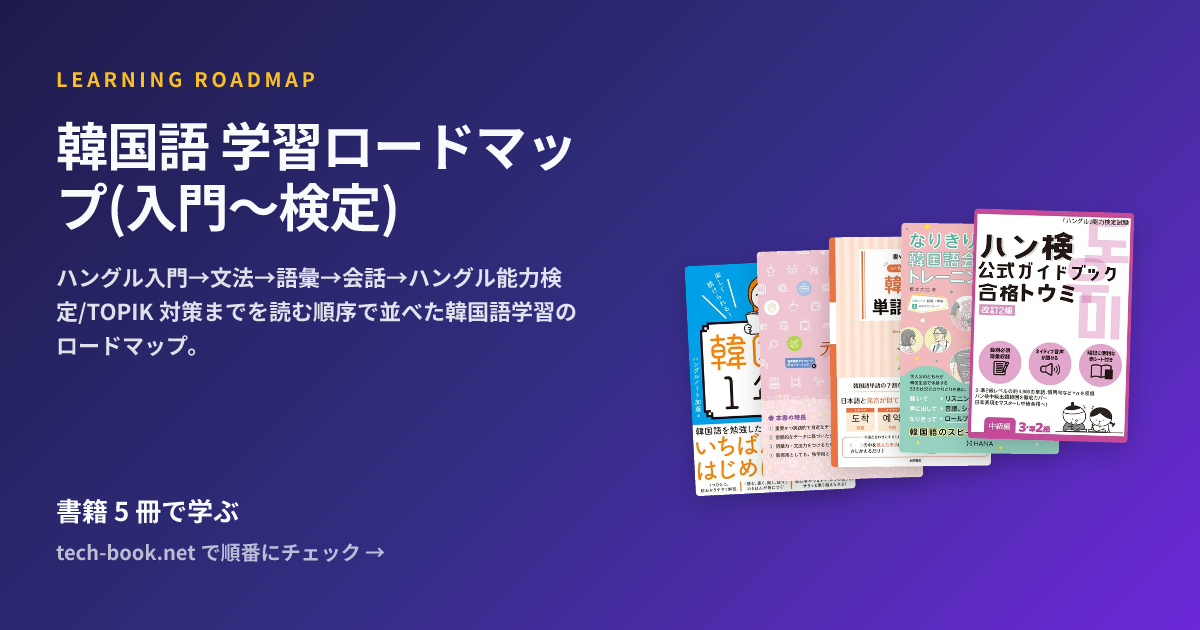 韓国語 学習ロードマップ(入門〜検定) — 書籍 6 冊で学ぶロードマップ